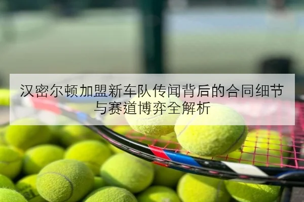 孙颖莎强化接发球训练新周期备战细节全景解析与提升路径